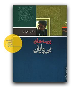 پرسه های بی پایان 