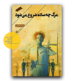 مرگ چه ساده شروع می شود 