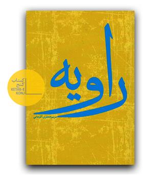راویه 