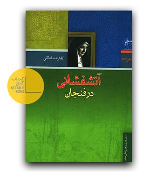 آتشفشانی در فنجان 