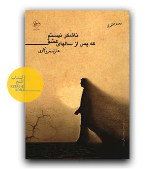 ناشکر نیستم که پس از سالهای عشق 