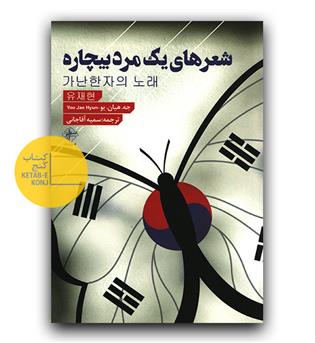 شعرهای یک مرد بیچاره 