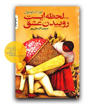 لحظه ایست روییدن عشق 