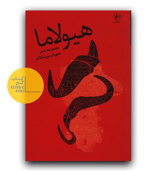 هیولاما 