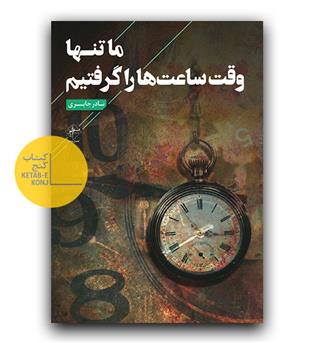 ما تنها وقت ساعت ها را گرفتیم 