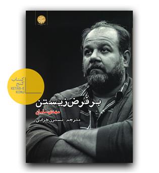 بر فرض زیستن 