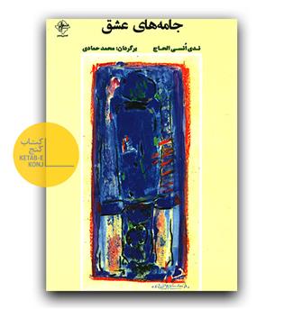 جامه های عشق 