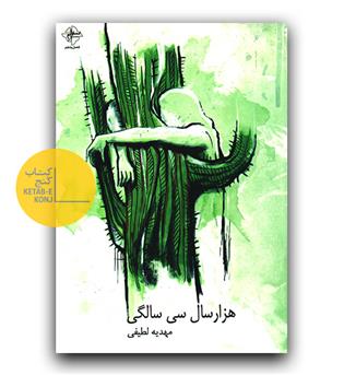 هزار سال سی سالگی 