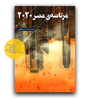 مرتاضه ی عصر 2020