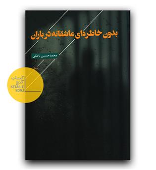 بدون خاطره ای عاشقانه در باران 