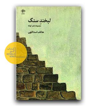 لبخند سنگ 