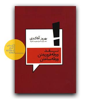 نقد ورطه ی فروریختن، ورطه ی ساختن 
