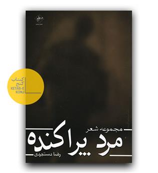 مرد پراکنده 