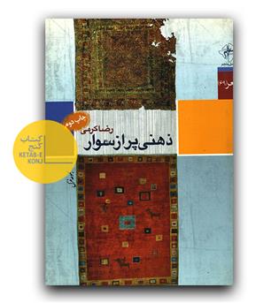 ذهنی پر از سوار 
