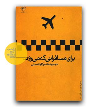 برای مسافرانی که می روند 