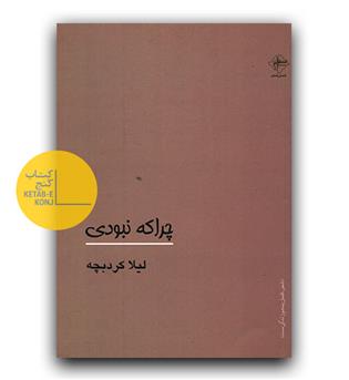 چرا که نبودی 