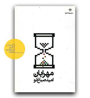 مهرابان