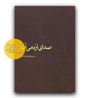 صدای اره می آید 