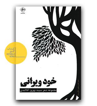 خود ویرانی 