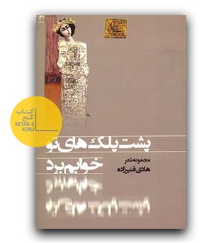 پشت پلک های تو خوابم برد 