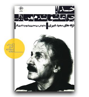 خدا چرا عاشق شدم من