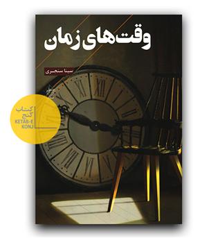 وقت های زمان 