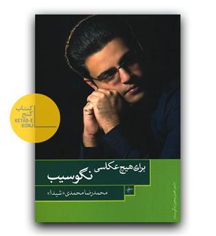 برای هیچ عکاسی نگو سیب