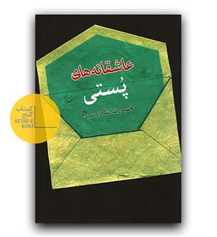 عاشقانه های پستی