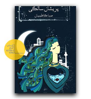 پریشان سالگی