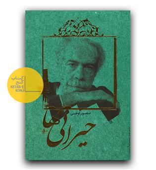 حیرانی ها 