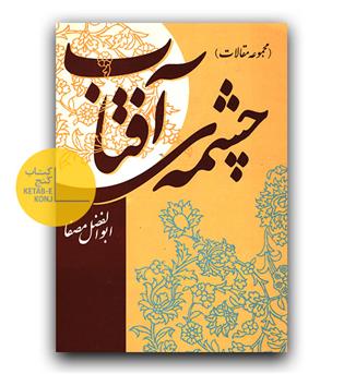 مجموعه مقالات چشمه ی آفتاب