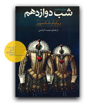 شب دوازدهم 