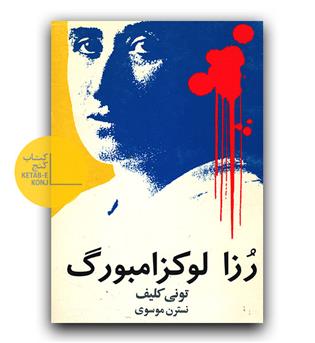 رزا لوکزامبورگ