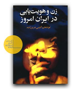 زن و هویت یابی در ایران امروز 