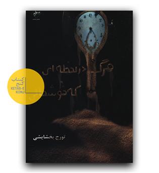 مرگ در لحظه ای که خوشحالی
