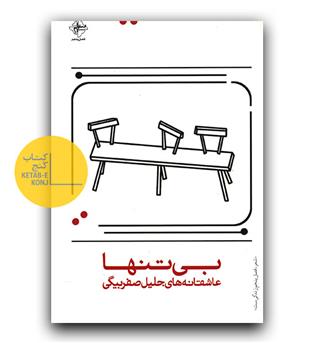بی تنها 