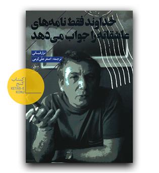 خداوند فقط نامه های عاشقانه را جواب می دهد 