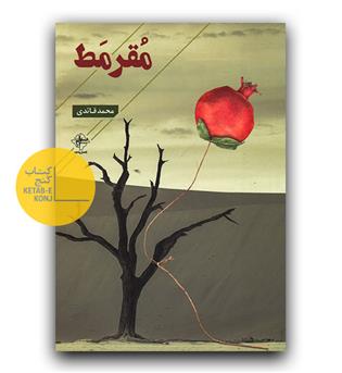 مقرمط 