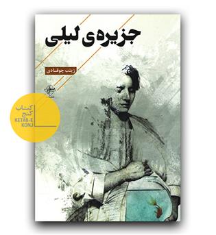 جزیره ی لیلی