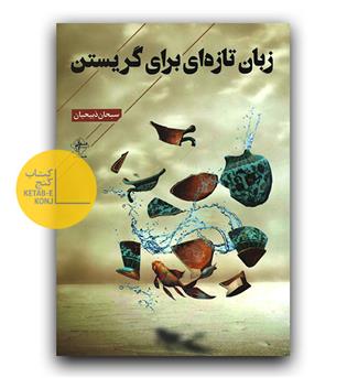 زبان تازه ای برای گریستن 