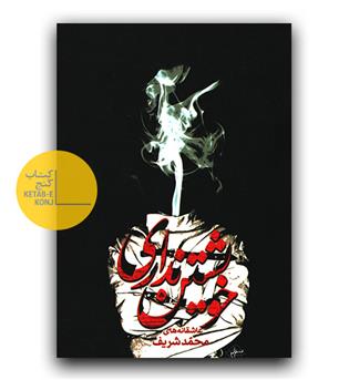خویشتن نداری 