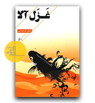 غزل آلا 
