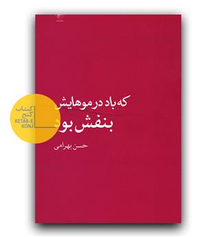 که باد در موهایش بنفش بود 