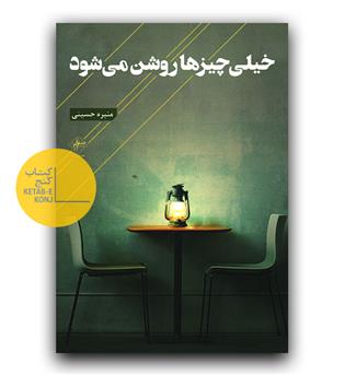 خیلی چیزها روشن می شود 