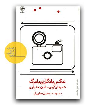 عکس یادگاری با مرگ 
