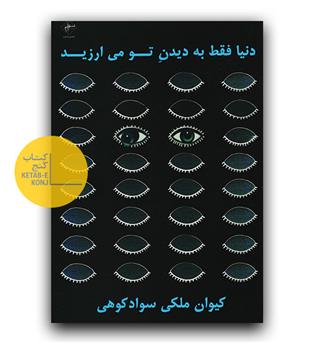 دنیا فقط به دیدن تو می ارزید 