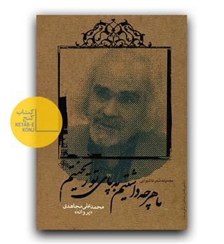ما هرچه داشتیم به پای تو ریختیم 