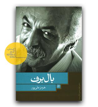 بال برف 
