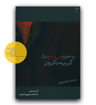 به احترام سی و پنج سال گریه نکردن 