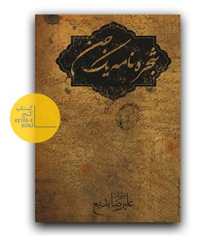 شجره نامه یک جن 